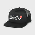 Foam Slayer Impaired Trucker Hat - Black